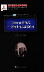 Dickson多项式  置换多项式及其应用  2015数学基金