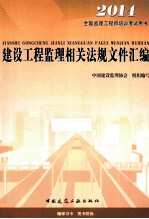 建设工程监理相关法规文件汇编  2014