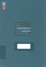 中国民间故事丛书  河南南阳  卧龙卷