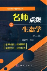 生命科学辅导丛书  名师点拨之生态学  第2版