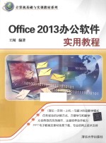 Office 2013办公软件实用教程