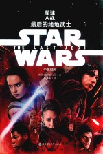 Star Wars 星球大战  8  最后的绝地武士  中英对照