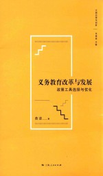 大国治理与创新  义务教育改革与发展  政策工具选择与优化