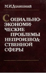 СОЦИАЛЬНО ЭКОНОМИ ЧЕСКИЕ ПРОБЛЕМЫ НЕПРОИЗВОД СТВЕННОЙ СФЕРЫ