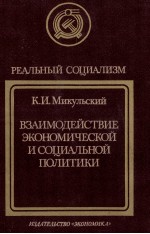 ВЗАИМОДЕЙСТВИЕ  ЭКОНОМИЧЕСКОЙ И СОЦИАЛЬНОЙ ПОЛИТИКИ