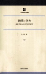 重释与批判  鲍德里亚的后现代理论研究