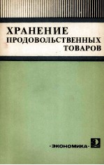 ХРАНЕНИЕ ПРОДОВОЛЬСТВЕННЫХ ТОВАРОВ