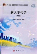 “十二五”普通高等教育本科国家级规划教材  新大学化学  第4版