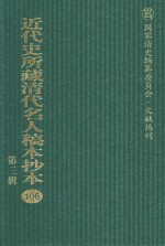 近代史所藏清代名人稿本抄本  第3辑  第106册