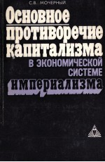 ОСНОВНОЕ ПРОТИВОРЕЧИЕ КАПИТАЛИЗМА В ЭКОНОМИЧЕСКОЙ СИСТЕМЕ ИМПЕРИАЛИЗМА