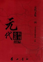 元代史料丛刊续编  元代文集  24