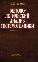 МЕТОДО-ЛОГИЧЕСКИЙ АНАЛИЗ СИСТЕМОТЕХНИКИ