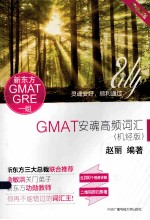 GMAT安魂高频词汇  机经版