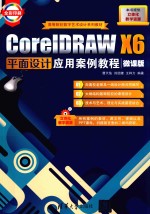 CorelDRAW X6平面设计应用案例教程  微课版