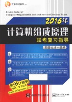 2016年计算机组成原理联考复习指导