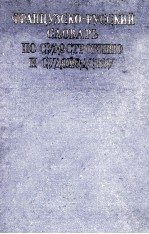 ФРАНЦУЗСКО-РУССКИ СЛОВАРЬ ПО СУДОСТРОЕНИЮ И СУДОХОДСТВУ