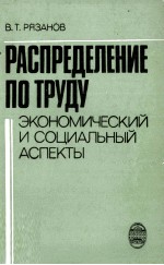 РАСПРЕДЕЛЕНИЕ ПО ТРУДУ ЭКОНОМИЧЕСКИЙ И СОЦИАЛЬНЫЙ АСПЕКТЫ