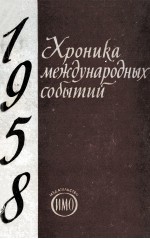 ХРОНИКА МЕЖДУНАРОДНЫХ СОБЫТИЙ 1958 ГОД