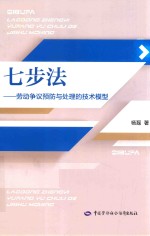 七步法  劳动争议预防与处理的技术模型