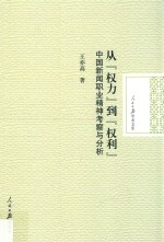 从“权力”到“权利”  中国新闻职业精神考察与分析