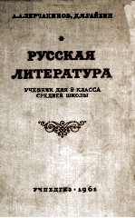 РУССКАЯ ЛИТЕРАТУРА УЧЕБНИК ДЛЯ 9 КЛАССА СРЕДНЕЙ ШКОЛЫ