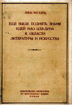 ЕЩЕ ВЫШЕ ПОДНЯТЬ ЗНАМЯ ИДЕЙ МАО ЦЗЭ-ЭУНА В ОБЛАСТИ ЛИТЕРАТУРЫ И ИСКУССТВА