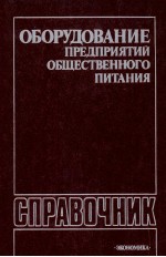 ОБОРУДОВАНИЕ ПРЕДПРИЯТИЙ ОБЩЕСТВЕННОГО ПИТАНИЯ