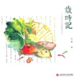 岁时记  二十四节气私家美食记忆