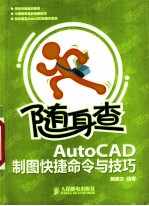 随身查 AutoCAD制图快捷命令与技巧