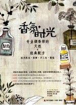 香氛时光 专业调香师的天然+经典配方