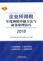 2018企业所得税  年度纳税申报方法与业务处理技巧