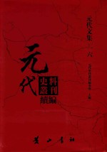 元代史料丛刊续编  元代文集  16