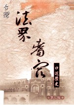 台湾法界耆宿口述历史  第7辑