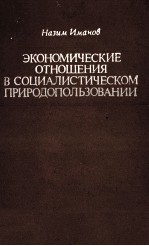 ЭКОНОМИЧЕСКИЕ ОТНОШЕНИЯ В СОЦИАЛИСТИЧЕСКОМ ПРИРОДОПОЛЬЗОВАНИИ