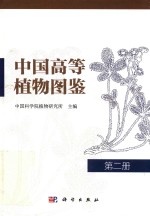 中国高等植物图鉴  第2册