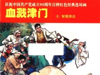 庆祝中国共产党成立90周年百种红色经典连环画  血溅津门  5  智截粮台