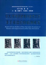 巨大  游离型腰椎间盘突出症非手术治疗的病例研究