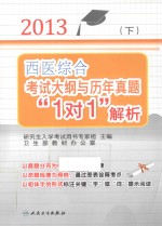 2013西医综合考试大纲与历年真题“1对1”解析  下