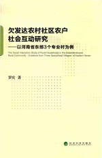 欠发达农村社区农户社会互动研究  以河南省东部3个专业村为例