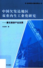 中国欠发达地区双重内生工业化研究  兼论旅游产业发展