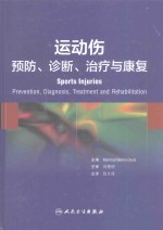 运动伤  预防、诊断、治疗与康复  翻译版