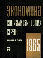 ЭКОНОМИКА СОЦИАЛИСТИЧЕСКИХ СТРАН ВЦИФРАХ 1965