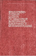 ФРАНЦУЗСКО-РУССКИЙ СЛОВАРЬ ПО КВАНТОВОЙ ЭЛЕКТРОНИКЕ