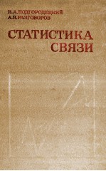 СТАТИСТИКА СВЯЗИ