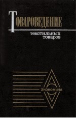 ТОВАРОВЕДЕНИЕ ТЕКСТИЛЬНЫХ ТОВАРОВ