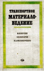 ТРАНСПОРТНОЕ МАТЕРИАЛО-ВЕДЕНИЕ