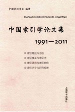 中国索引学论文集  1991-2011