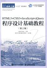 HTML5+CSS3+JavaScript+jQuery程序设计基础教程