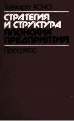 ТОЁХИРО КОНО  СТРАТЕГИЯ И СТРУКТУРА ЯПОНСКИХ ПРЕДПРИЯТИЙ  ПРОГРЕСС