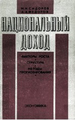 НАЦИОНАЛЬНЫЙ ДОХОД ФАКТОРЫ РОСТА СТРУКТУРА МЕТОДЫ ПРОГНОЗИРОВАНИЯ